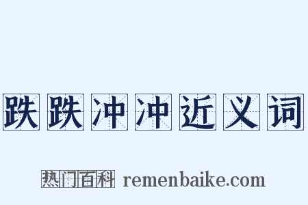 跌跌冲冲近义词是什么意思的图片